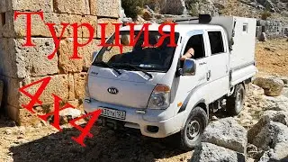 По Турции на автодоме 4wd. Выпуск 9. Руины и развалины в каньоне акведука Олбиан. Дорога к Нигде.