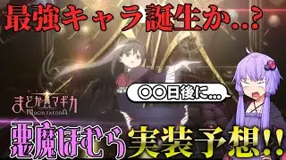 【まどドラ】ぶっ壊れ登場⁉悪魔ほむら実装時期予想