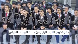 فيديو || حفل تخريج الفوج الرابع من طلبة البرنامج الدولي 2021 - 2022م || الرواد
