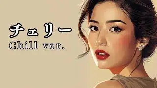 チェリー - スピッツ | Chill ver. | 平成名曲