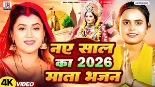नया साल का 2026 माता भजन | Bhojpuri Mata Rani Ka Hit Gana | Bhakti Gana 2026 | 2026 Ka New Devi Geet