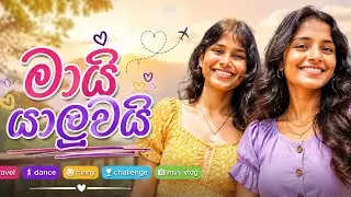 එයා බලන්න ගිහින් 🤭💗 බලු වලි වලට පැටලුනා   #dayvlog 