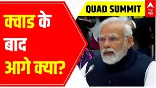 Quad Summit ENDS; what's next? | ABP News