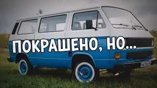 VW T3. Покраска и сборка. Результат шокировал!