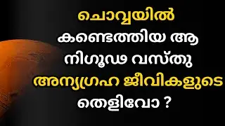 Aliens on Mars? | Strange Objects and Red Planet Mystery Explained in Malayalam