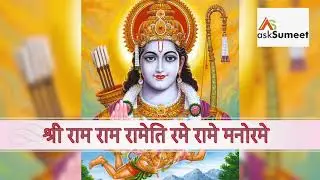 Shri Ram Ram Rameti I #9 श्री राम रामेति रामेति रमे रामे मनोरमे | Pt Radha Raman Shastri I
