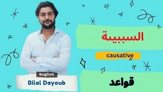 قاعد السببية #بكالوريا_سوريا #منهاج_ايمار #انكليزي #المنهاج_السوري 
