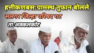 Solapur zp election:सलगर जिल्हा परिषद गट;हत्तीकणबस ग्रामस्थांच्या मनात काय..?