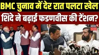 Devendra Fadnavis on BMC Election Victory: देर रात पलटा खेल, शिंदे ने बढ़ाई फडणवीस की टेंशन? | BJP