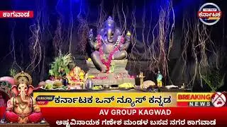 AV GROUP KAGWAD ಅಷ್ಟವಿನಾಯಕ ಗಣೇಶ ಮಂಡಳ ಬಸವ ನಗರ ಕಾಗವಾಡ #inkagwad #Basavnagar#news #ganeshchaturthi 