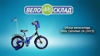 Обзор велосипеда Stels Talisman 16 2015
