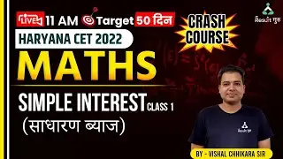 HARYANA CET 2022 CRASH COURSE | MATHS LIVE CLASS | SIMPLE INTEREST | CLASS -1 | BY VISHAL SIR