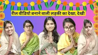 रील वीडियो बनाने वाली लड़की का देखा, देखी 😅#comedy