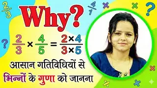 Fraction | Part 8 | Why Multiply Numerators & Denominators? | भिन्नों का गुणा