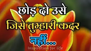 छोड़ दो उसे जिसे तुम्हारी कदर नहीं||Best Motivational Speech||#motivation 