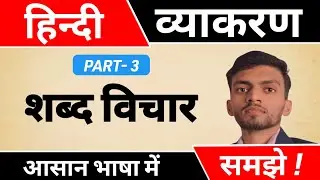 हिन्दी व्याकरण - शब्द विचार|Complete Hindi vyakaran Part-3| Abhishek Sir 