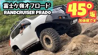 45°坂(体感)にチャレンジ【ランドクルーザープラド】【富士ケ嶺オフロード】
