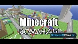 Каманды вашего сервера майнкрафт
