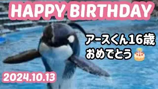 アースくんの幸せを願う