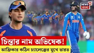 ICC T20 World Cup 2026| অভিষেককে ঘিরে বাড়ছে চিন্তা! বড় পরীক্ষা ভারতের? India VS South Africa |N18V
