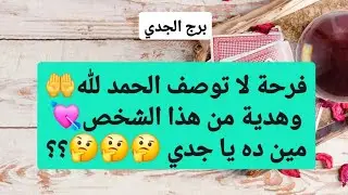 برج الجدي من 25 إلى 5 يناير 2025 // فرحة لا توصف الحمد لله🤲وهدية من هذا الشخص💘مين ده يا جدي ؟؟
