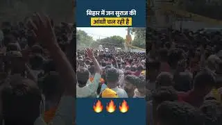 Bihar में Prashant Kishor के नेतृत्व में Jan Suraaj की आंधी चल रही है🔥🔥🔥 #shorts #shortsfeed