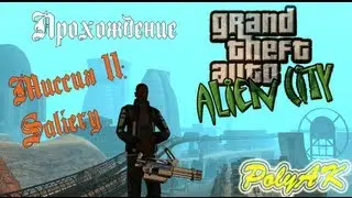 GTA Alien City. Прохождение: Saliery (миссия 11).