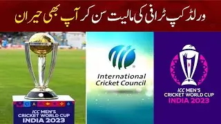 World Cup Trophy Price, And. Making Of Trophy | World Cup | 2023 World Cup | Hum News