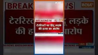 Jammu Kashmir में Jaish E Mohammad के पांच आतंकी गिरफ्तार #JammuKashmir #JaishEMohammad #Shorts