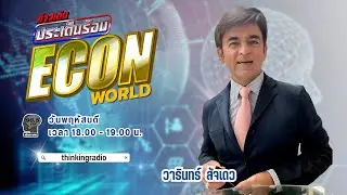 FM 96.5 | ข่าวเด่น ประเด็นร้อน ช่วง ECON  WORLD | กรีนแลนด์ ความสำคัญทางภูมิรัฐศาสตร์ | 15 ม.ค. 69