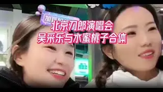 刀郎北京演唱会：吴采乐与水蜜桃子合体，两个小老六现场相拥。