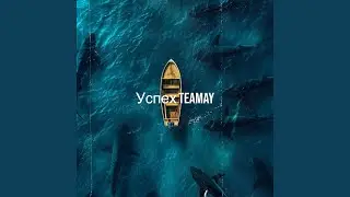 Успех