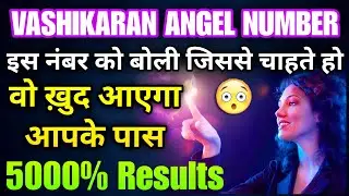 🥰 VASHIKARAN ANGEL NUMBER जिसे चाहो उसे अपने वश में कर सकते हो | BEWARE 💟 THIS IS EXTREMELY POWERFUL