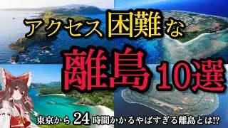 【ゆっくり解説】日本のアクセス困難な離島10選！#地理 #離島 #ゆっくり解説