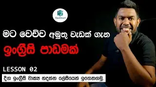 අමුතුම අත්දැකීමක් ගැන දිග ඉංග්&zwj;රීසි වාක්&zwj;යකින් ඉගෙනගමු_Real Start English