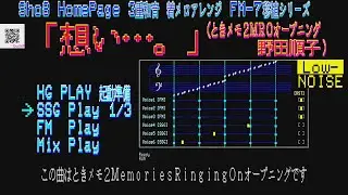 [LN]「想い&hellip;。」 FM-7 HGPLAY (Sho8 HP 3重和音着メロアレンジ) ときメモ2 MROオープニング(野田順子)