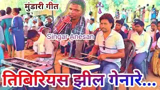 तिबिरियस झील गेनारे Tibiriyas Jhil Genare//मुंडारी गीत//Paid Anselem Topno//Singer Anesan