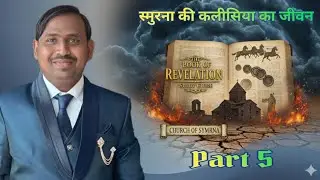 The Book Of Revelation Study || स्मुरना की कलीसिया ।। Part 5