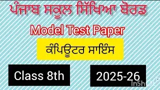Model Test Paper Computer science class 8 pseb 2025-26 / sample paper computer science PSEB class 8