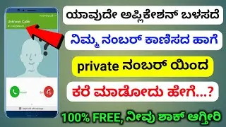 how to make private call in kannada| how to make unknown call kannada| mobile tricks kannada