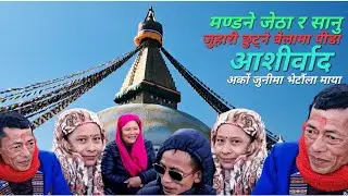 मण्डने जेठा, सानू, सीता र दिलले अर्को जुनीमा भेट्ने कसम खाँदै दिए आशीर्वाद धनेश्वरमा
