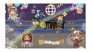 (العائله الجميلة 💢)(حلقه 🥳🌋٤٥) المدرسه قفلت على 😎🤬 البنات 💢🌋😱