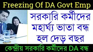 সরকারি কর্মীদের দেড় বছরের জন্য DA বন্ধ হয়ে গেল | Freezing Of DA to Central Govt Employees
