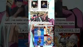 Джоджо мемы