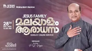 ജീസസ് ഫാമിലി ll മലയാളം ആരാധന SUNDAY SERVICE [ LIVE ] JESUS FAMILY || BRO PG VARGIS l 28 DEC 2025