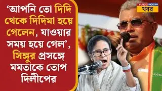 Dilip Ghosh | 'আপনি তো দিদি থেকে দিদিমা হয়ে গেলেন', Singur প্রসঙ্গে Mamata Banerjee- কে তোপ | News