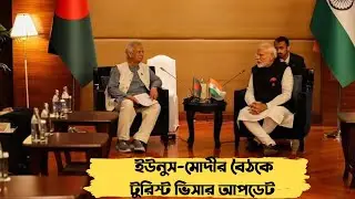 ড.ইউনুস -মোদীর বৈঠকে ইন্ডিয়ান টুরিস্ট ভিসার আপডেট #dbft #Indian tourist visa update #indianvisa