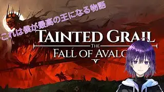 #1【TAINTED GRAIL: THE FALL OF AVALON】アーサー・ネル・ドラゴンです