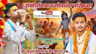 🛑 LIVE  || बाल ब्यास श्री मृदुल किशोर  महाराज जी || संकीर्तनमय गोवर्धन परिक्रमा ||  GOVARDHAN