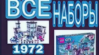 Эволюция всех наборов LEGO полицейских участков: 1972-2018